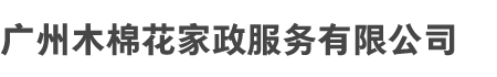 广州乐鱼官方端网站登录入口和木棉花家政服务有限（xiàn）公司